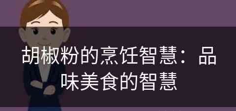 胡椒粉的烹饪智慧：品味美食的智慧